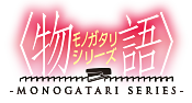 Monogatari Series -物語シリーズ-