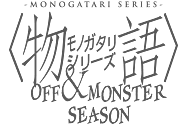 MONOGATARI Series OFF & MONSTER Season